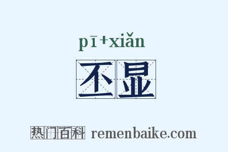 丕显是什么意思的图片
